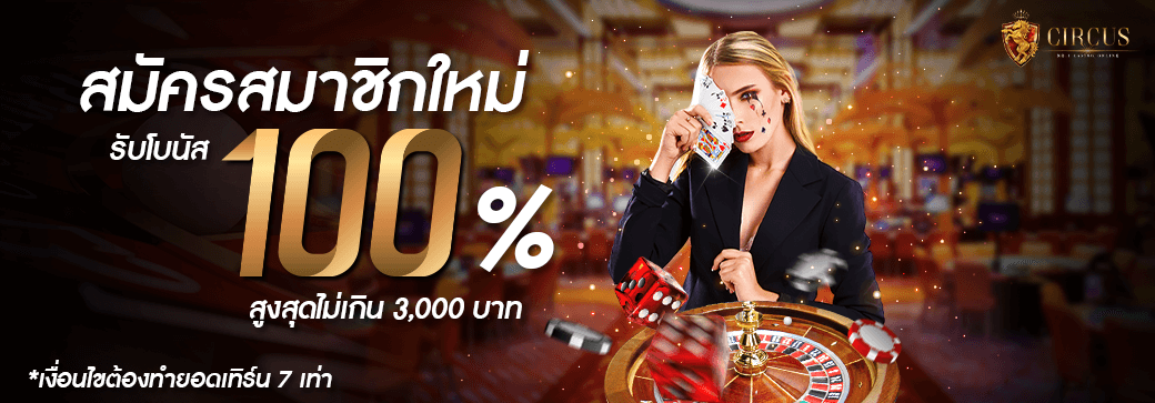 โปรโมชั่น สมัครใหม่