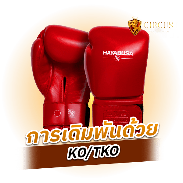 การเดิมพันด้วย KO_TKO