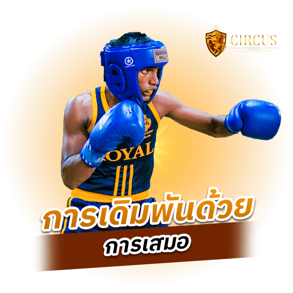 การเดิมพันด้วยการเสมอ