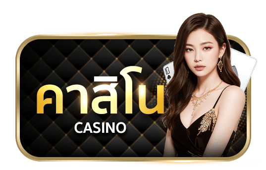 คาสิโน