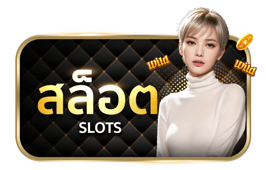 สล็อต