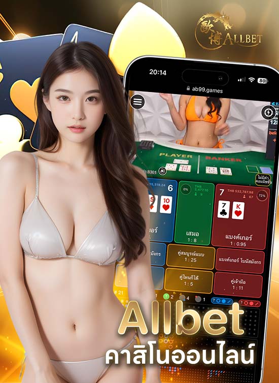 คาสิโนชั้นนำ ค่าย allbet