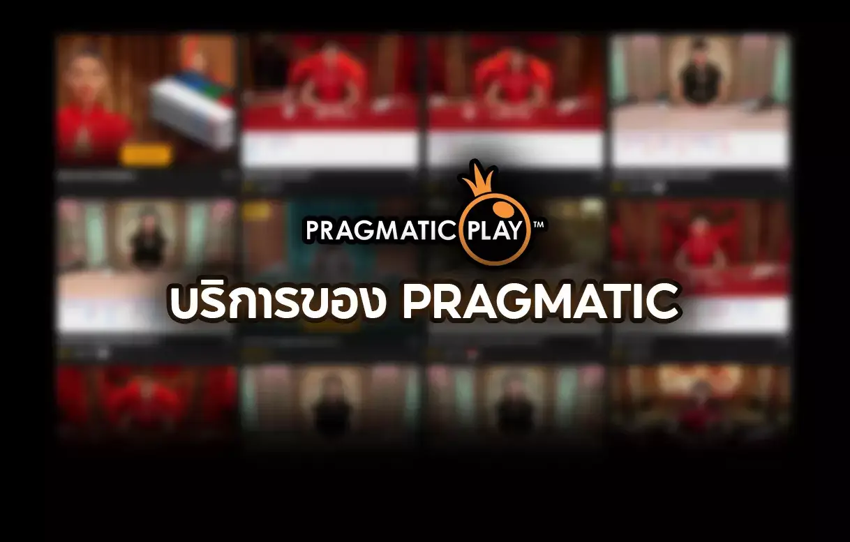 บริการของ PRAGMATIC