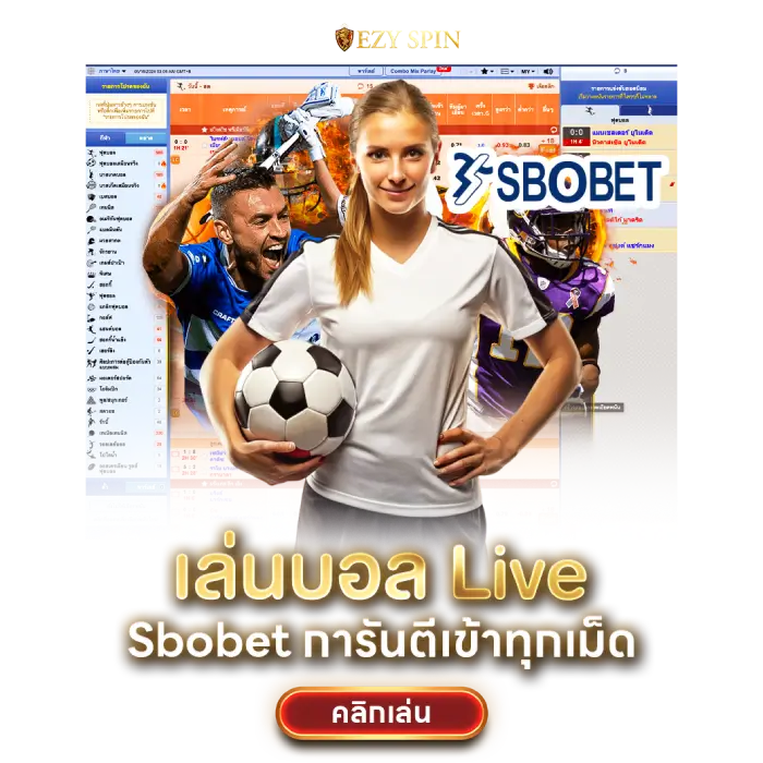 แทงบอลสโบเบท