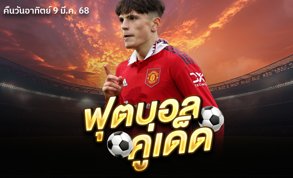 ฟุตบอลคู่เด็ด 9/3//2658