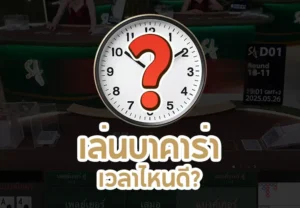 เล่นบาคาร่าเวลาไหนดี