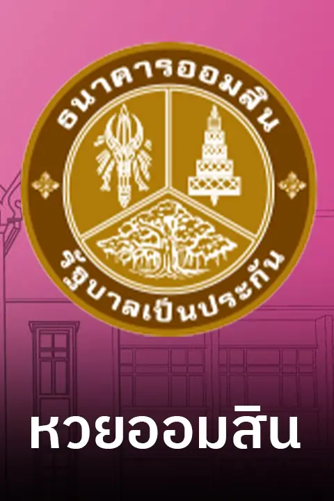 หวยออมสิน-mobile