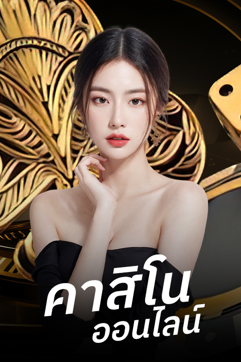 คาสิโนออนไลน์-Mobile