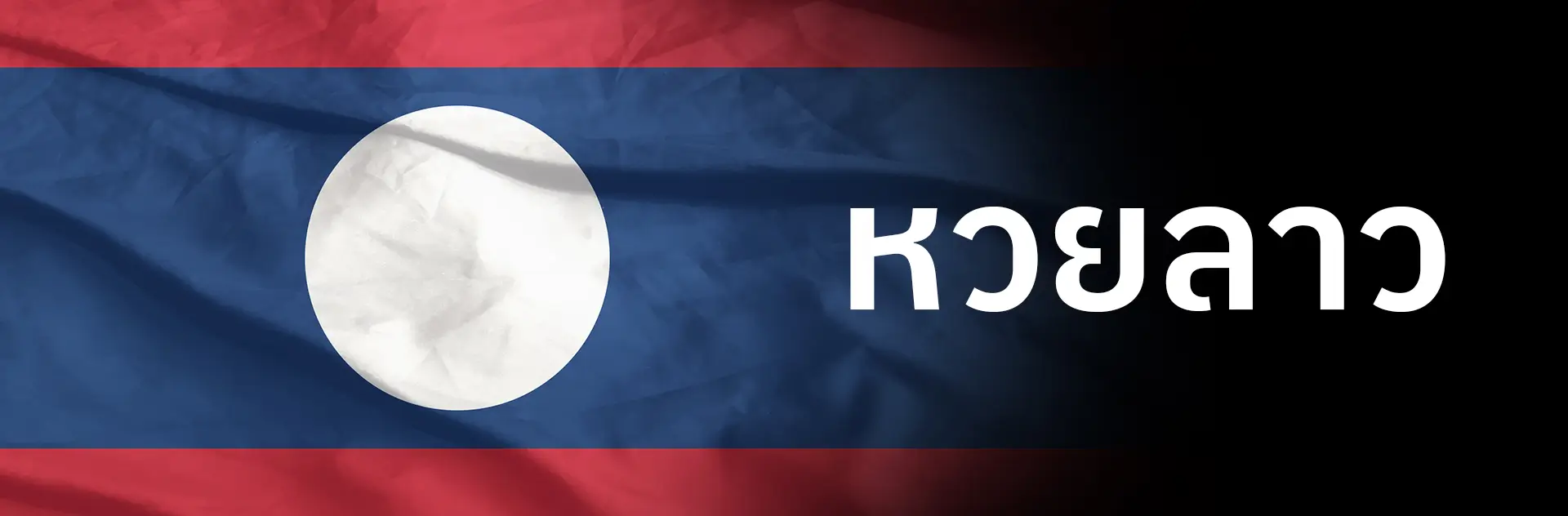 หวยลาว-PC