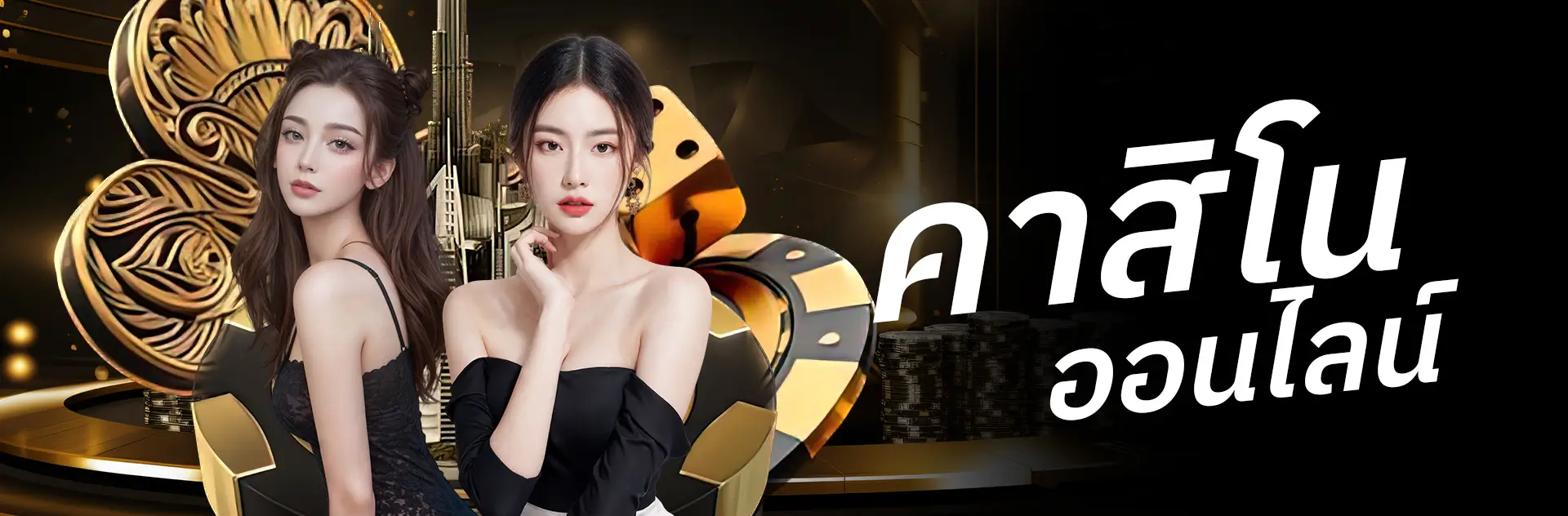 คาสิโนออนไลน์-PC