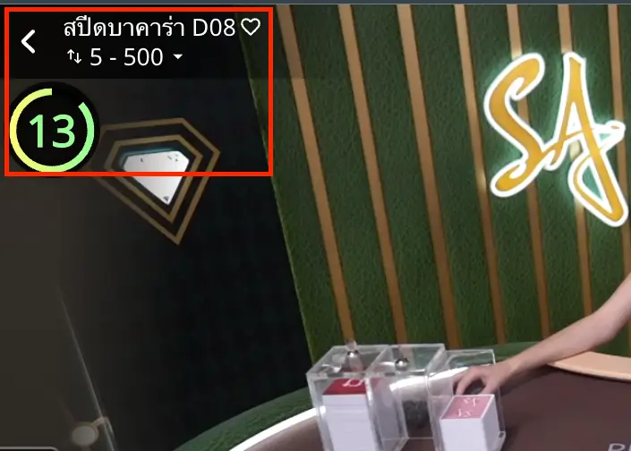 โต๊ะแบบ Speed Baccarat