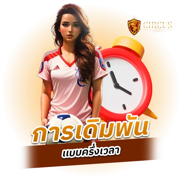 การเดิมพันเเบบครึ่งเวลา.png