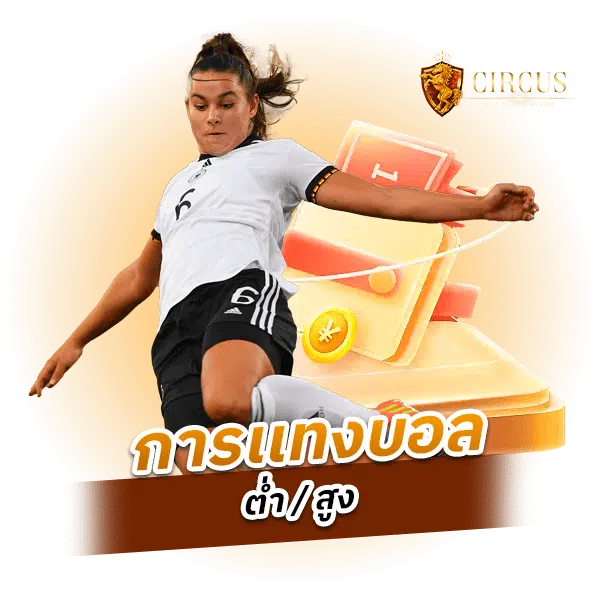 การเเทงบอลต่ำ-_-สูง.png