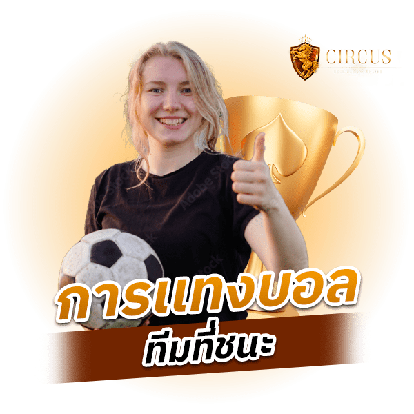 การเเทงบอลทีมที่ชนะ