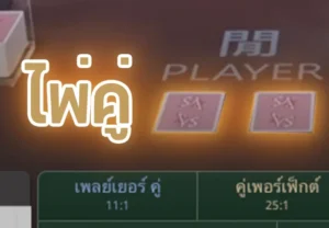 ไพ่คู่ (Pair) ในบาคาร่า