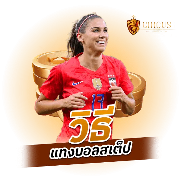 วิธีแทงบอลสเต็ป.png