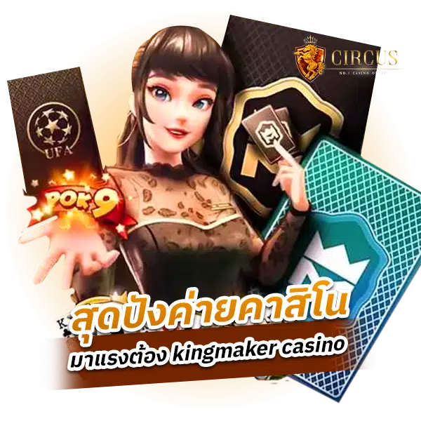 เกี่ยวกับ KINGMAKER.​