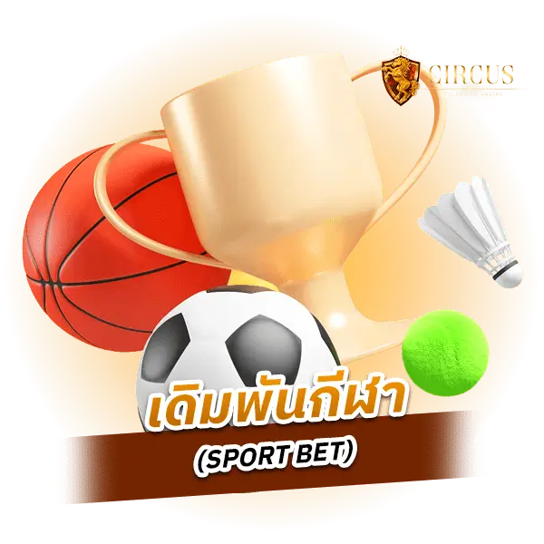 เดิมพันกีฬา (SPORT BET)​