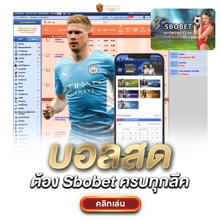 แทงบอลสดสโบเบท