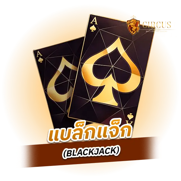แบล็กแจ็ก (BLACKJACK)