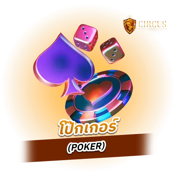 โป๊กเกอร์ (POKER)