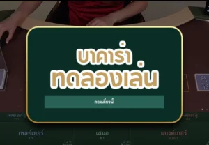 บาคาร่า ทดลองเล่น