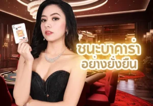 ชนะบาคาร่า อย่างยั่งยืน