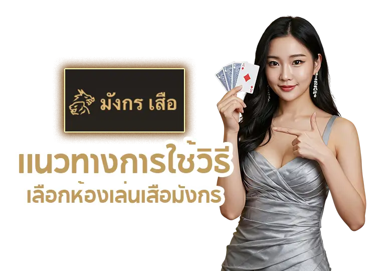 แนวทางการใช้วิธีเลือกห้องเล่นเสือมังกร
