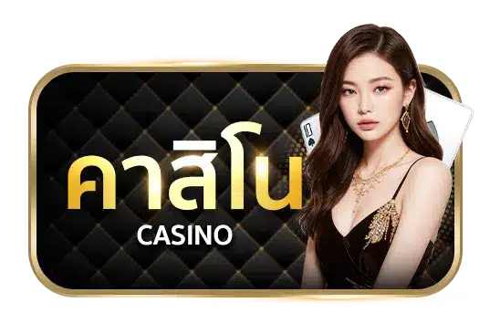 คาสิโน