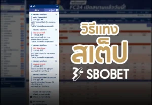 วิธีแทงสเต็ป SBOBET