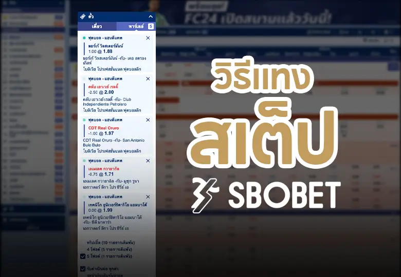 วิธีแทงสเต็ป SBOBET