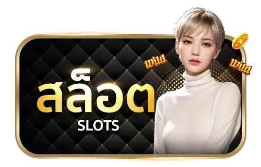 สล็อต