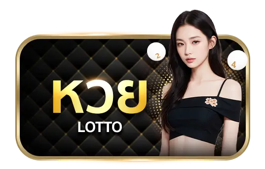 หวย