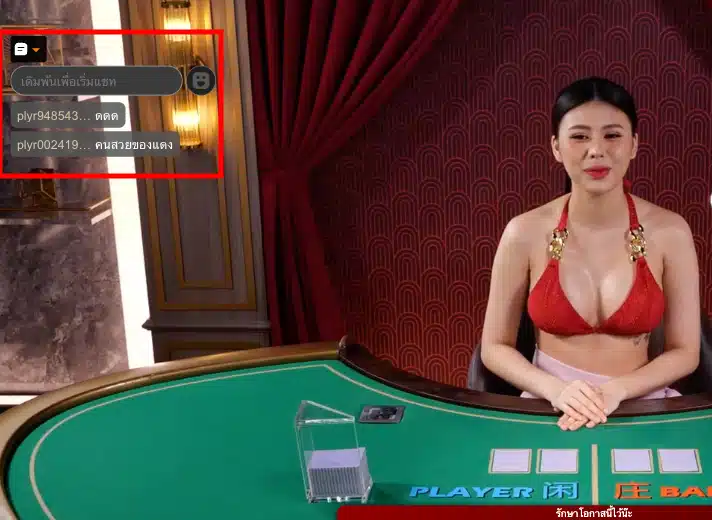ห้องแชตในโต๊ะบาคาร่าไทย