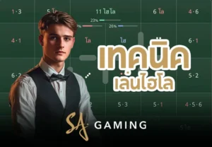 เทคนิคเล่นไฮโล SA