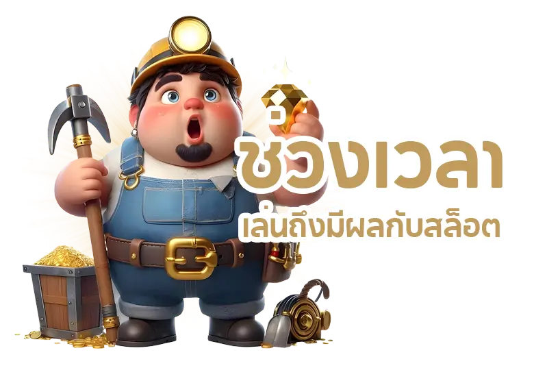 ช่วงเวลาเล่นถึงมีผลกับสล็อต Pragmatic ​